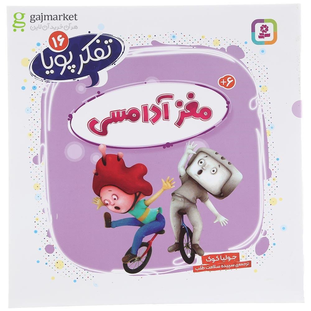 تصویر از کتاب مغز آدامسی مجموعه تفکر پویا جلد 16