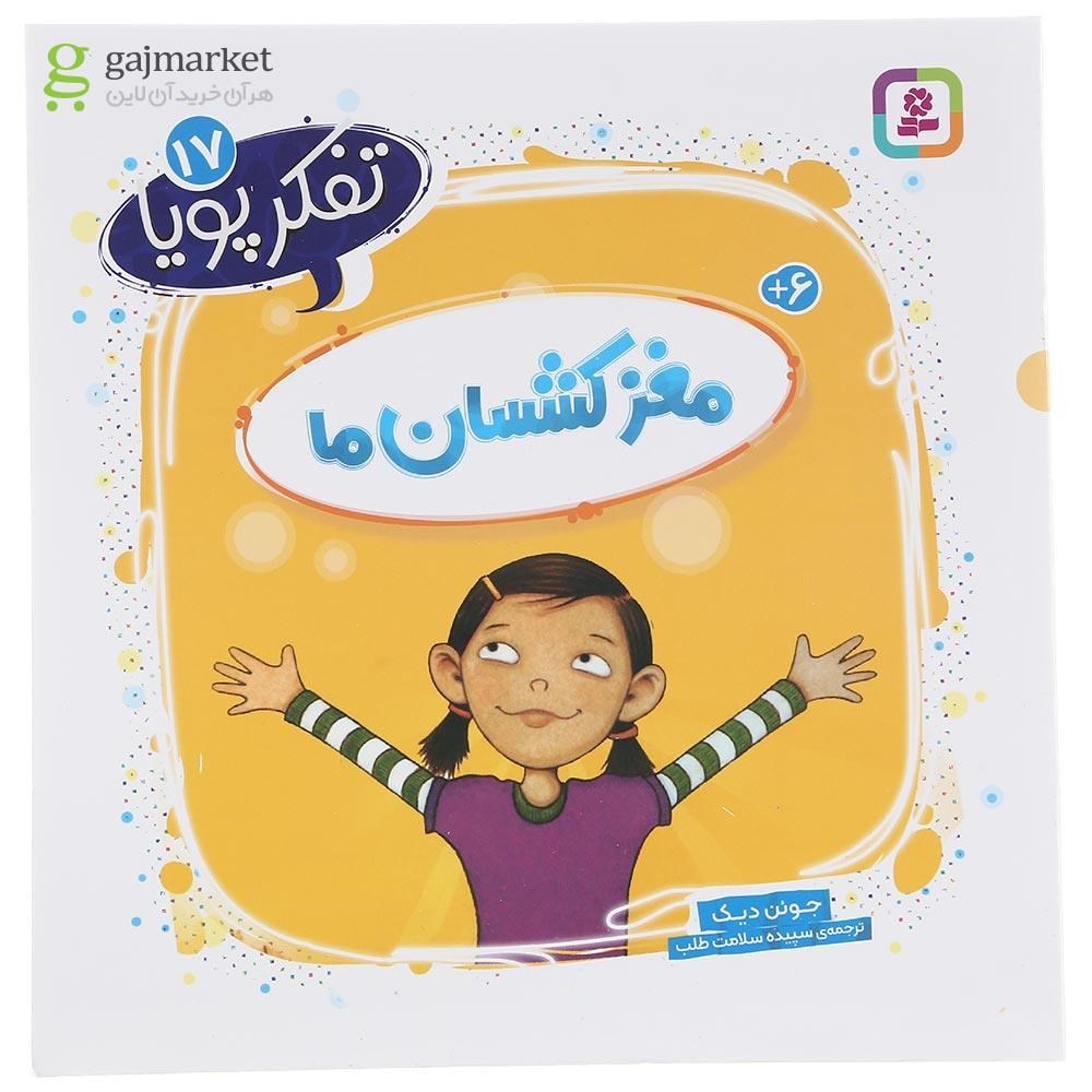 تصویر از کتاب مغز کشسان ما مجموعه تفکر پویا جلد 17