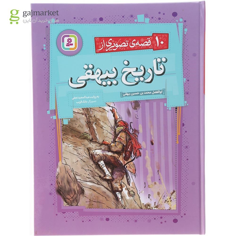 تصویر از کتاب 10 قصه تصویری از تاریخ بیهقی