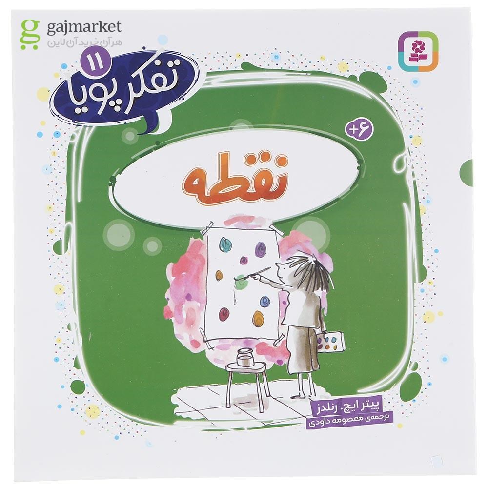 تصویر از کتاب نقطه مجموعه تفکر پویا جلد 11