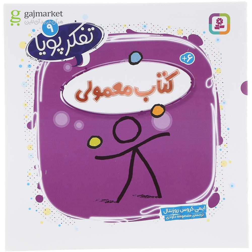 تصویر از کتاب معمولی مجموعه تفکر پویا جلد 9