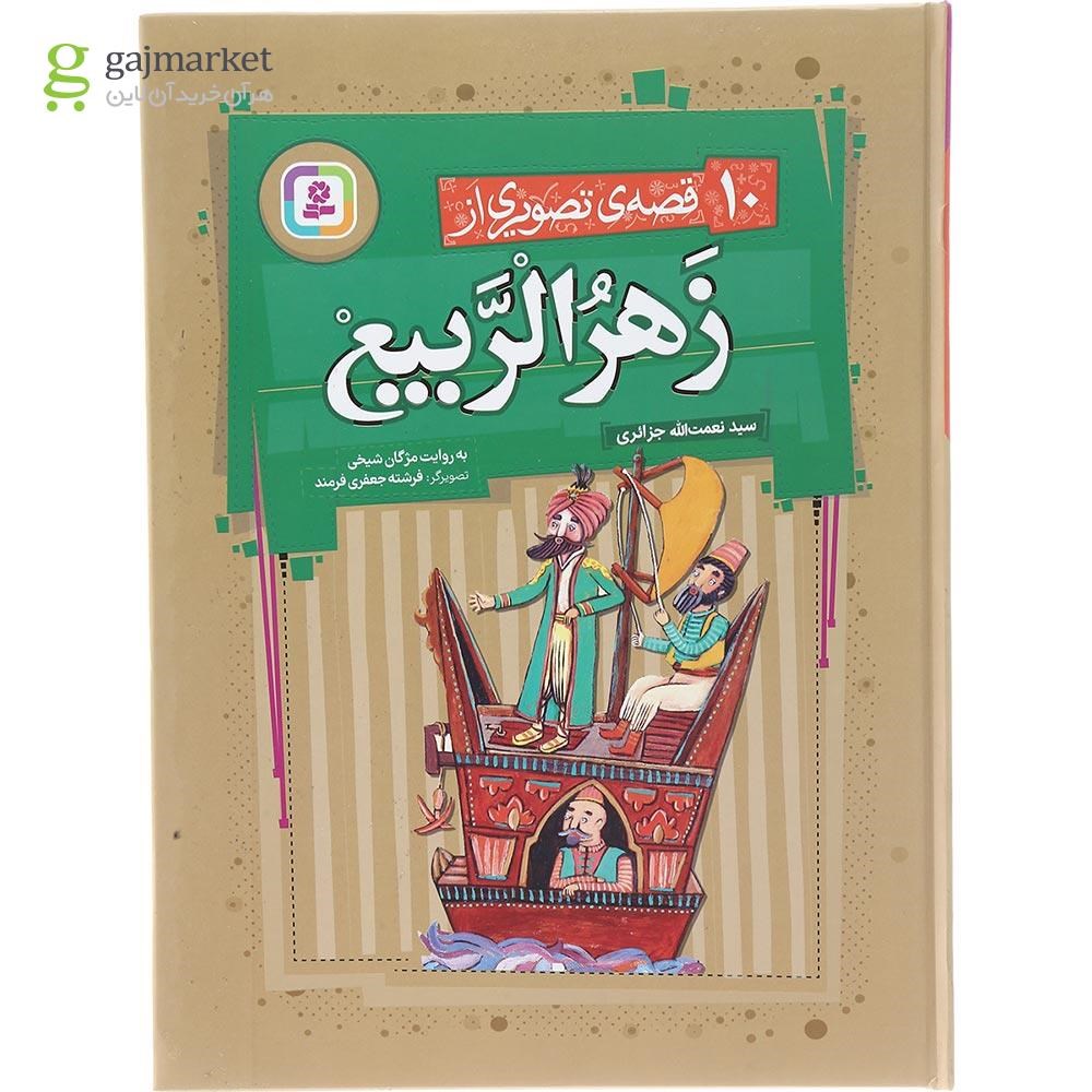 تصویر از کتاب 10 قصه تصویری از زهرا الربیع