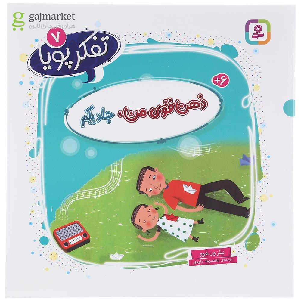 تصویر از کتاب ذهن قوی من مجموعه تفکر پویا جلد 7