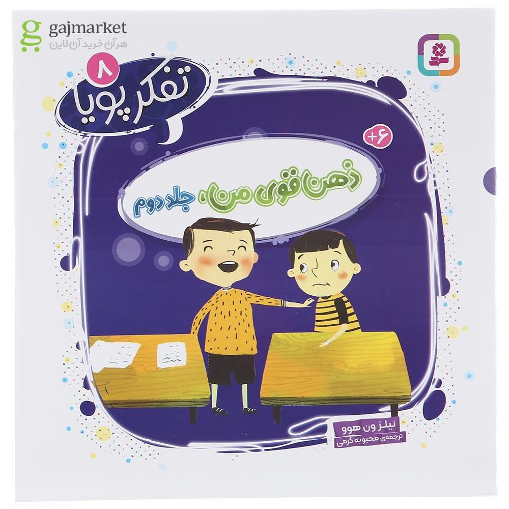 تصویر از کتاب ذهن قوی من مجموعه تفکر پویا جلد 8