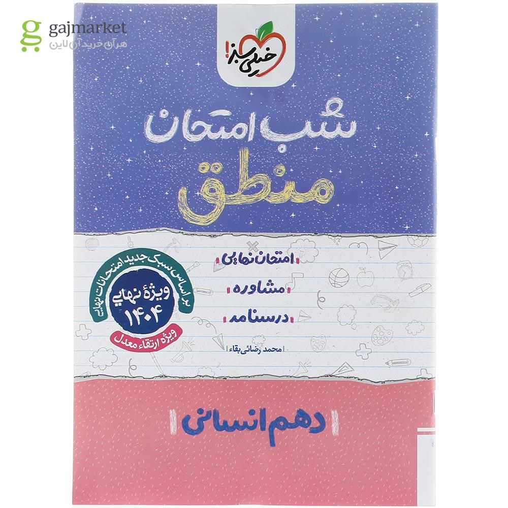 تصویر از کتاب منطق دهم انسانی سری شب امتحان انتشارات خیلی سبز سال چاپ 1403