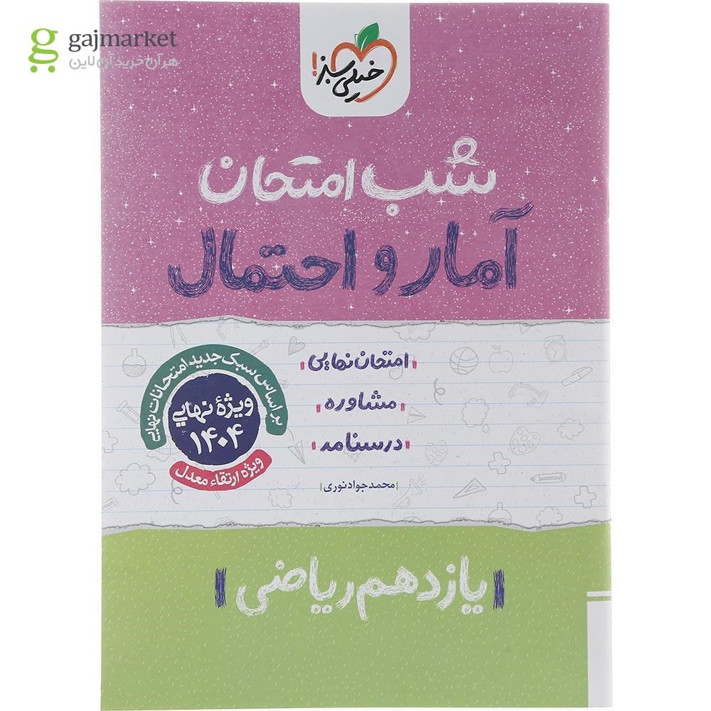 تصویر از کتاب آمار و احتمال یازدهم ریاضی سری شب امتحان انتشارات خیلی سبز سال چاپ 1403