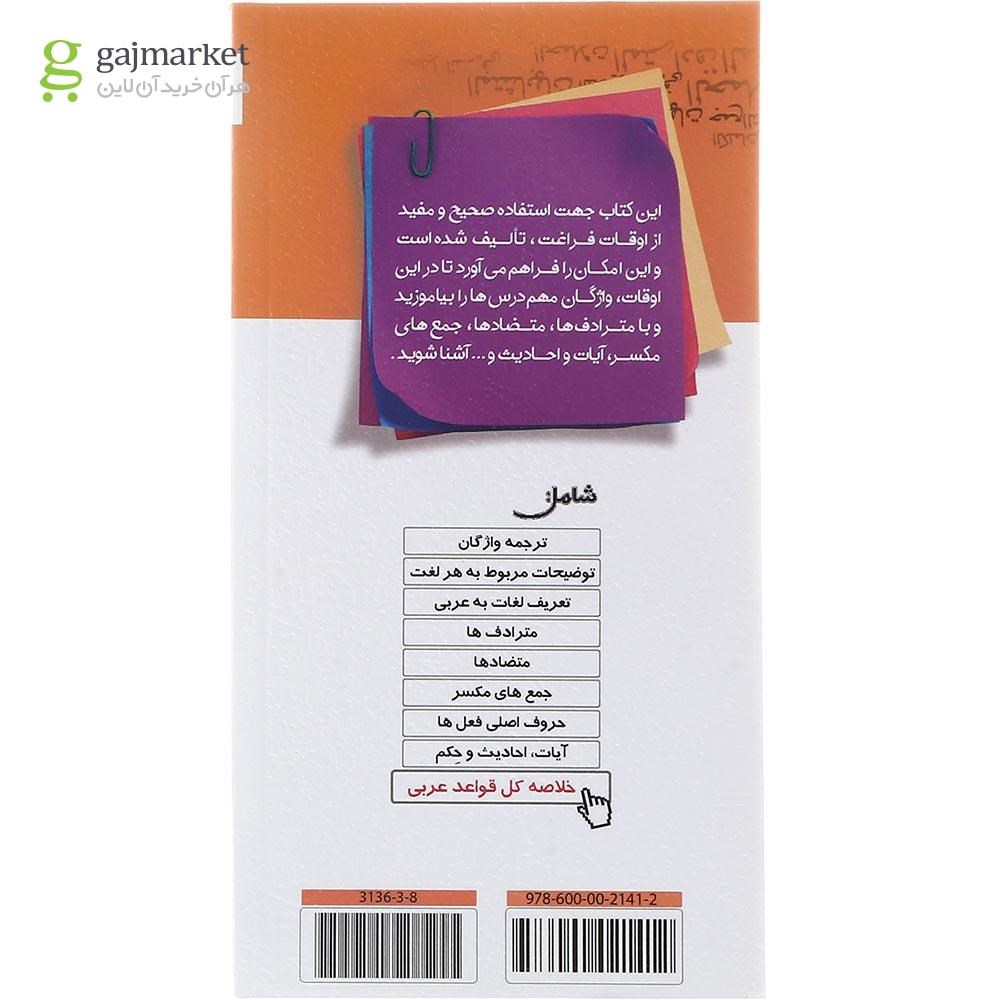 تصویر از کتاب واژه نامه عربی عمار جامع کنکور انسانی انتشارات کانون فرهنگی آموزش سال چاپ 1403