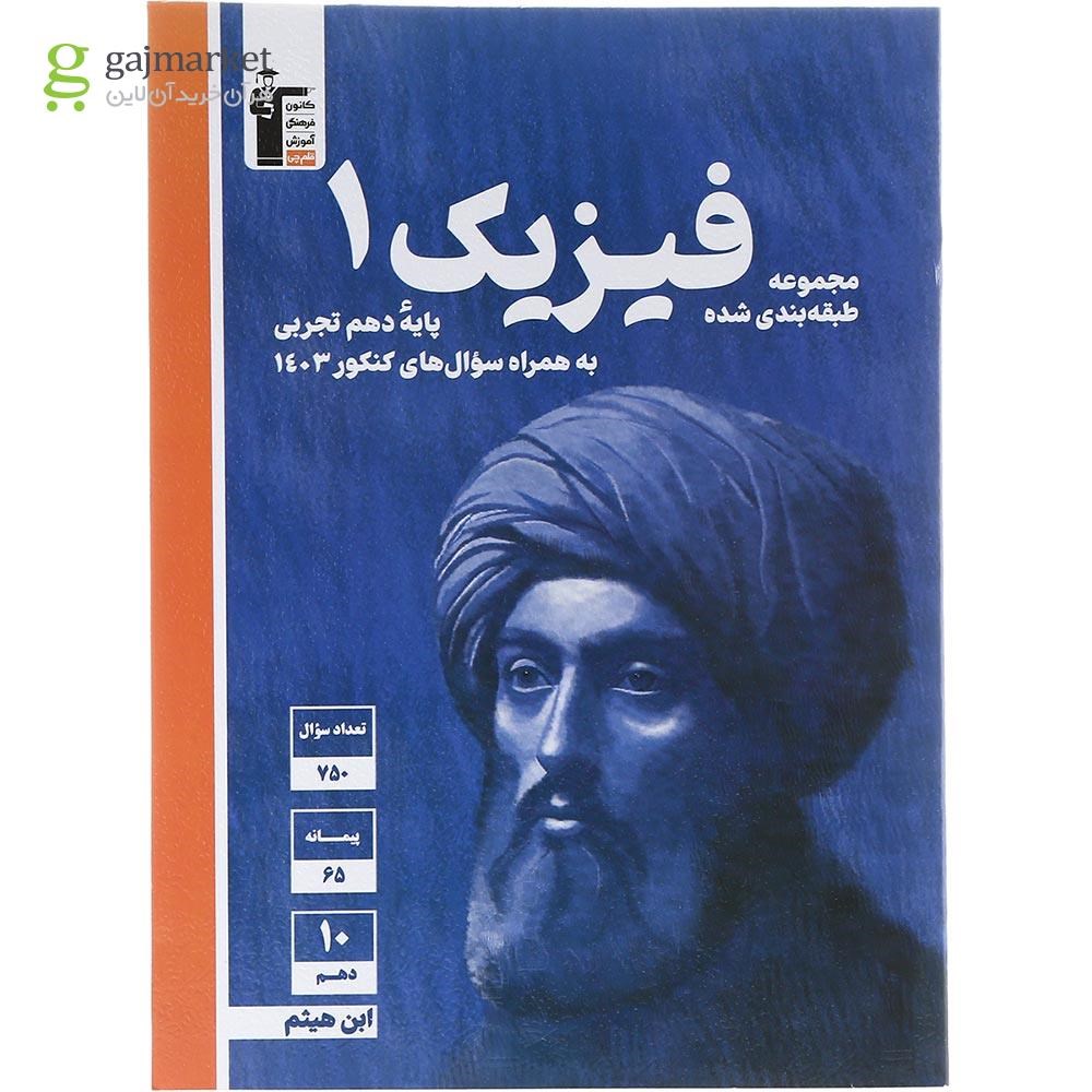 تصویر از کتاب فیزیک دهم تجربی سری مجموعه طبقه بندی شده انتشارات کانون فرهنگی آموزش سال چاپ 1403