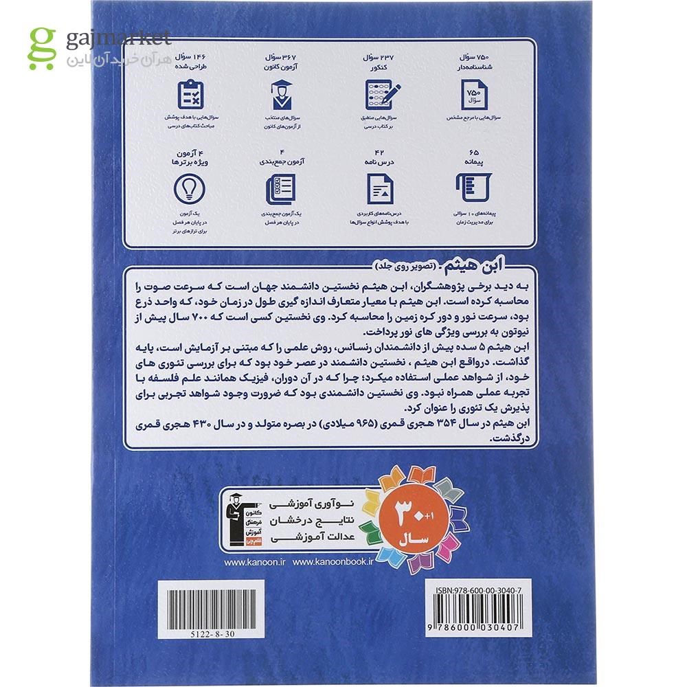 تصویر از کتاب فیزیک دهم تجربی سری مجموعه طبقه بندی شده انتشارات کانون فرهنگی آموزش سال چاپ 1403