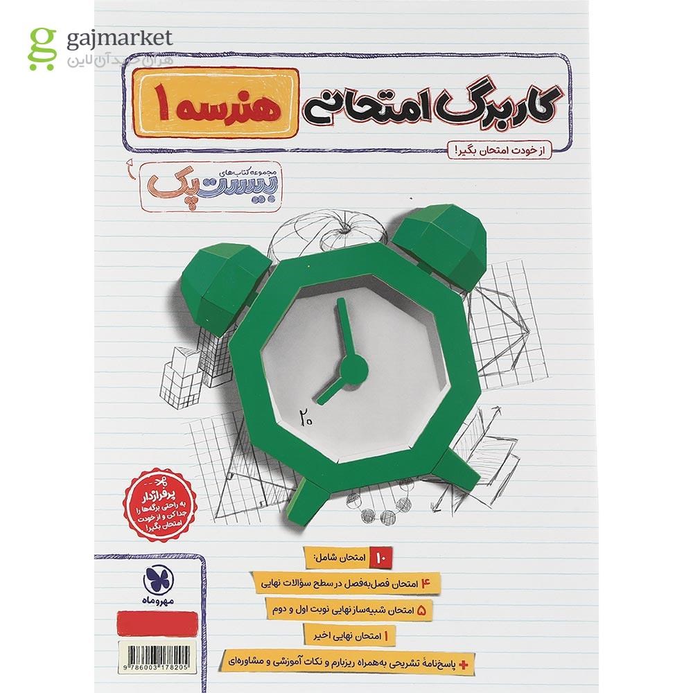 تصویر از مجموعه 3 جلدی کتاب هندسه دهم ریاضی سری پرسوال انتشارات مهر و ماه سال چاپ 1403