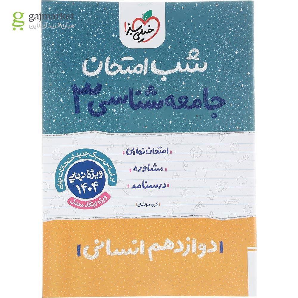 تصویر از کتاب جامعه شناسی دوازدهم انسانی سری شب امتحان انتشارات خیلی سبز سال چاپ 1403