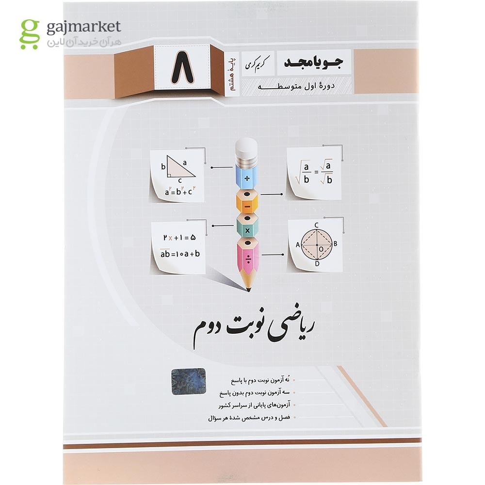 تصویر از کتاب ریاضی هشتم سری نوبت دوم انتشارات جویامجد سال چاپ 1403
