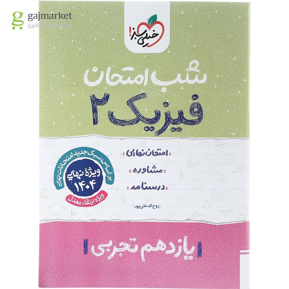 تصویر از کتاب فیزیک یازدهم تجربی سری شب امتحان انتشارات خیلی سبز سال چاپ 1403