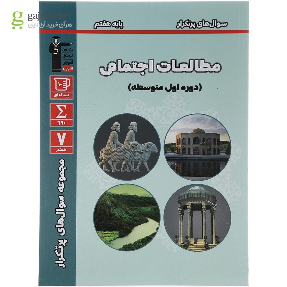 تصویر از کتاب مطالعات اجتماعی هفتم سری سوال های پرتکرار امتحانی انتشارات کانون فرهنگی آموزش سال چاپ 1403