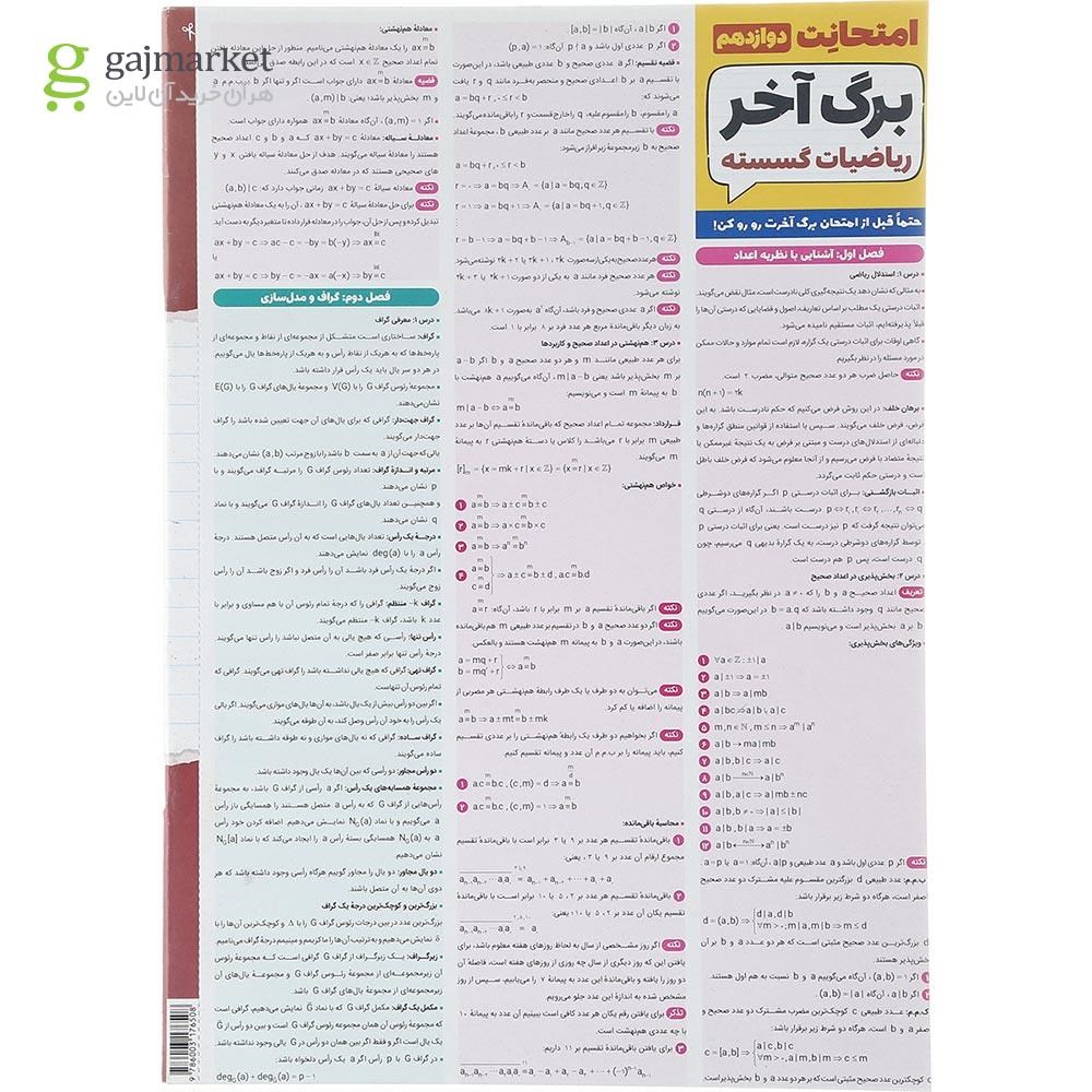 تصویر از کتاب ریاضیات گسسته دوازدهم ریاضی سری امتحانت انتشارات مهر و ماه سال چاپ 1403