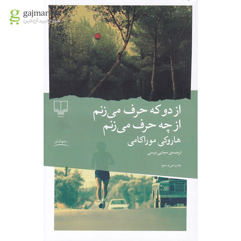 تصویر از کتاب از دو که حرف می زنم از چه حرف می زنم