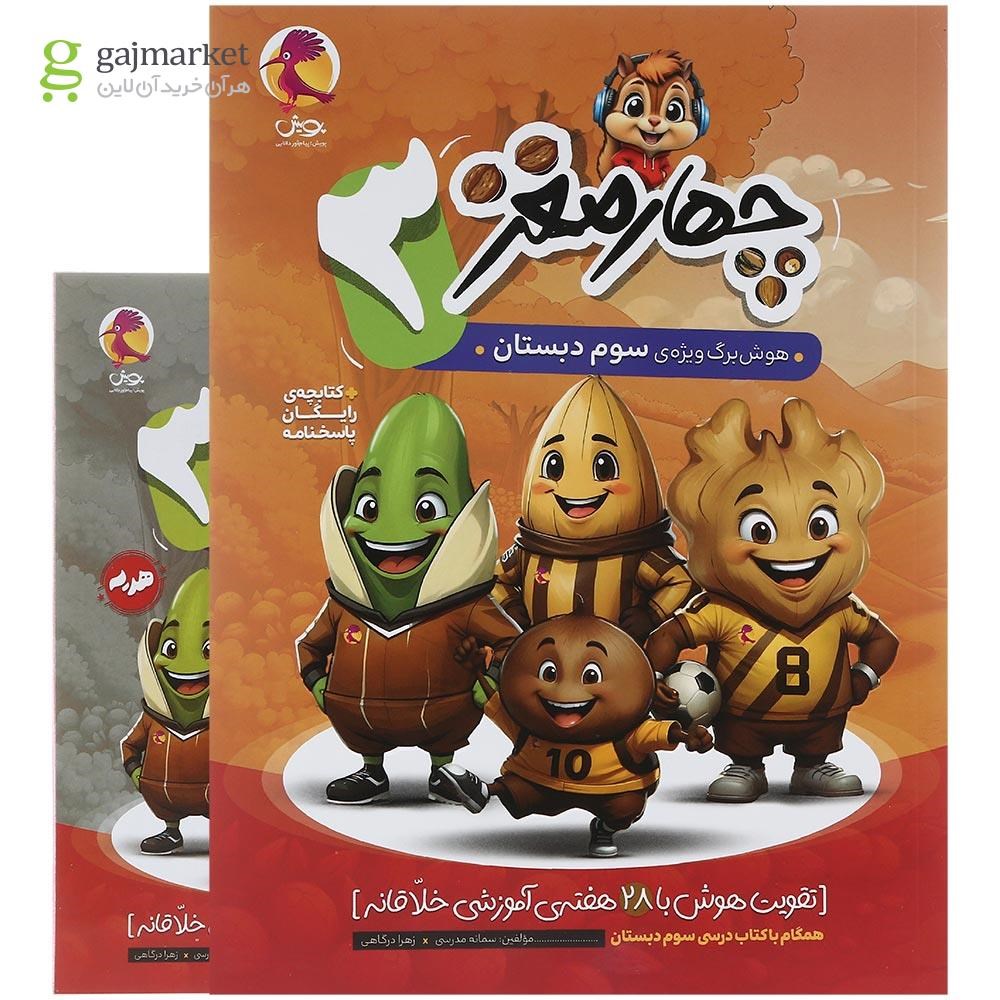 تصویر از کتاب هوش برگ سوم دبستان مجموعه چهار مغز انتشارات پویش اندیشه خوارزمی سال چاپ 1403
