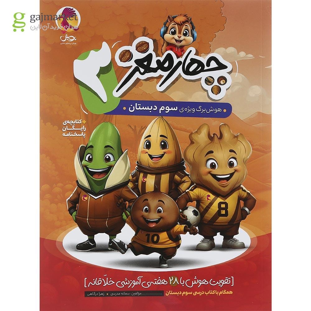 تصویر از کتاب هوش برگ سوم دبستان مجموعه چهار مغز انتشارات پویش اندیشه خوارزمی سال چاپ 1403