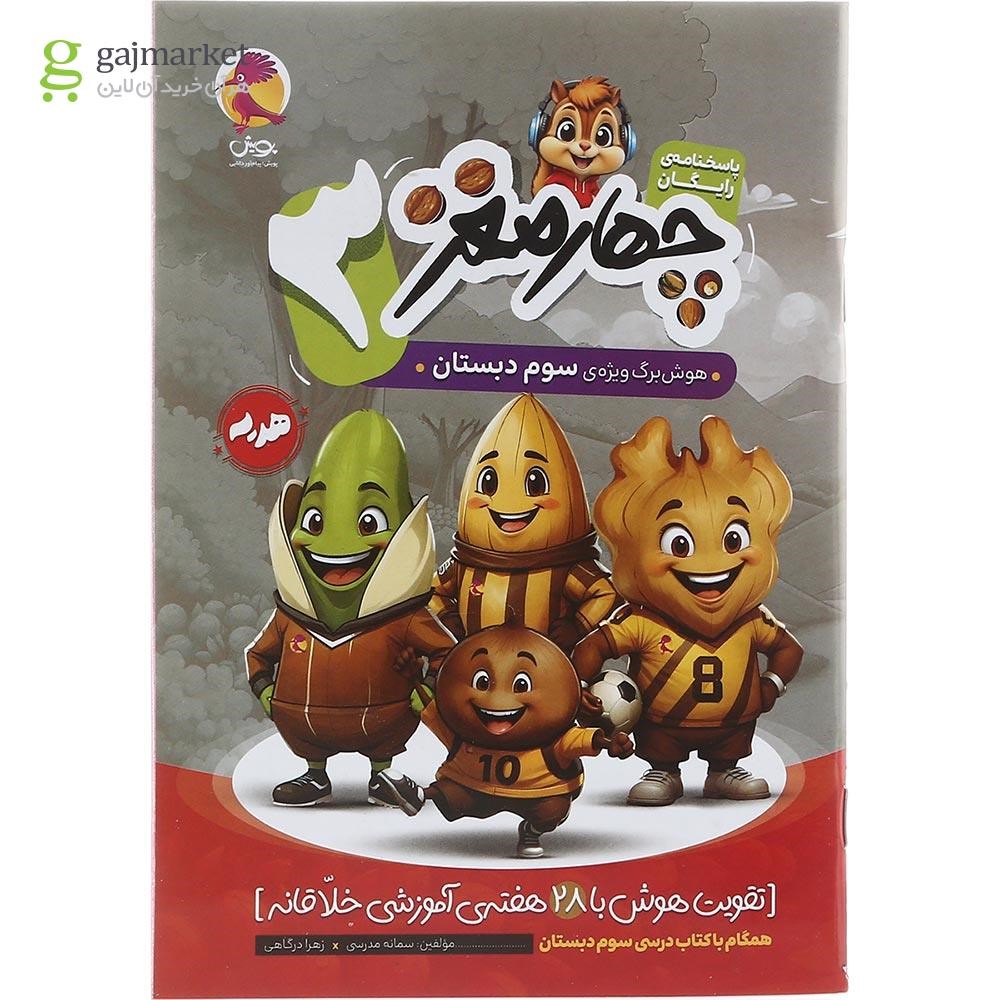 تصویر از کتاب هوش برگ سوم دبستان مجموعه چهار مغز انتشارات پویش اندیشه خوارزمی سال چاپ 1403