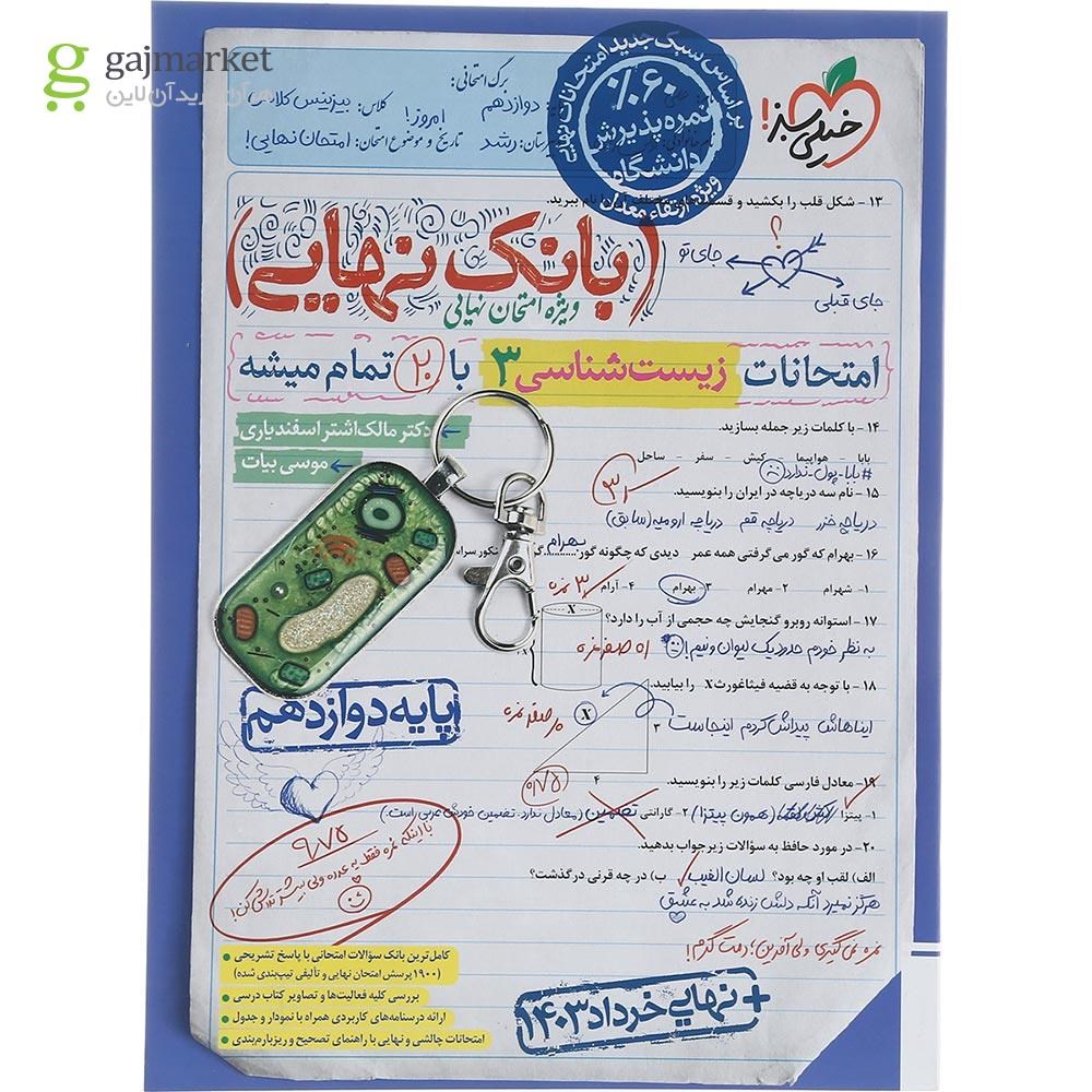 تصویر از کتاب زیست شناسی دوازدهم تجربی سری بانک نهایی انتشارات خیلی سبز سال چاپ 1403