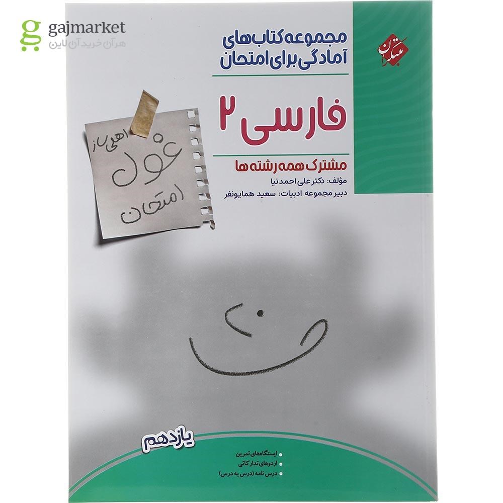 تصویر از کتاب فارسی یازدهم سری اهلی ساز غول امتحان انتشارات مبتکران سال چاپ 1403