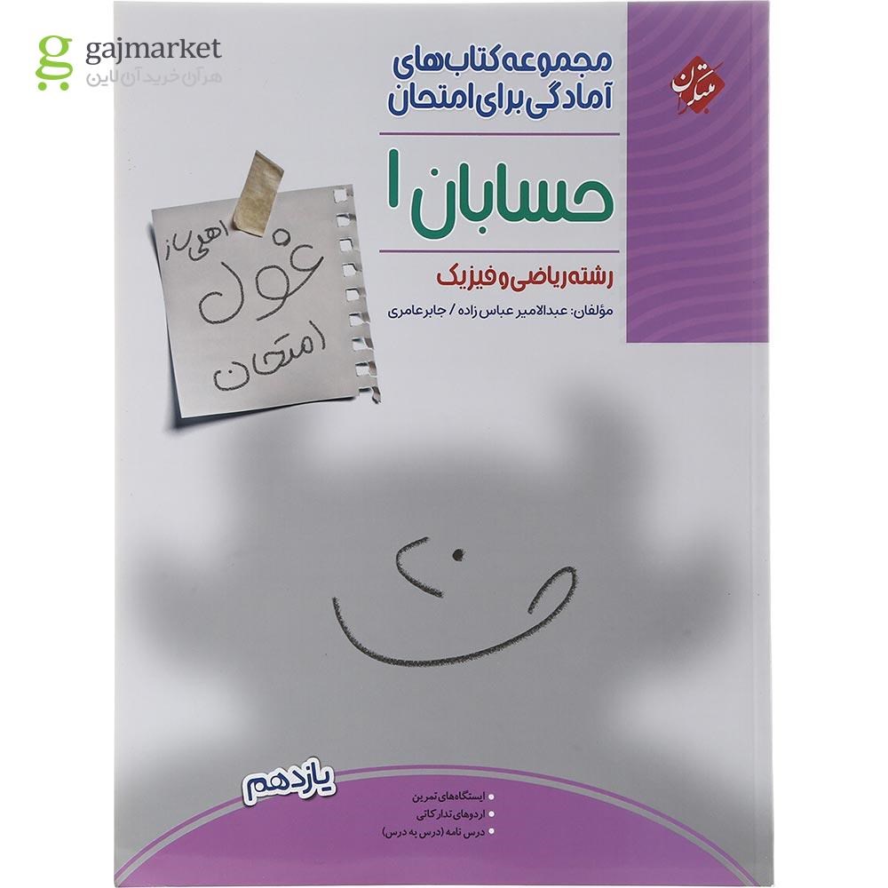 تصویر از کتاب حسابان یازدهم ریاضی سری اهلی ساز غول امتحان انتشارات مبتکران سال چاپ 1403