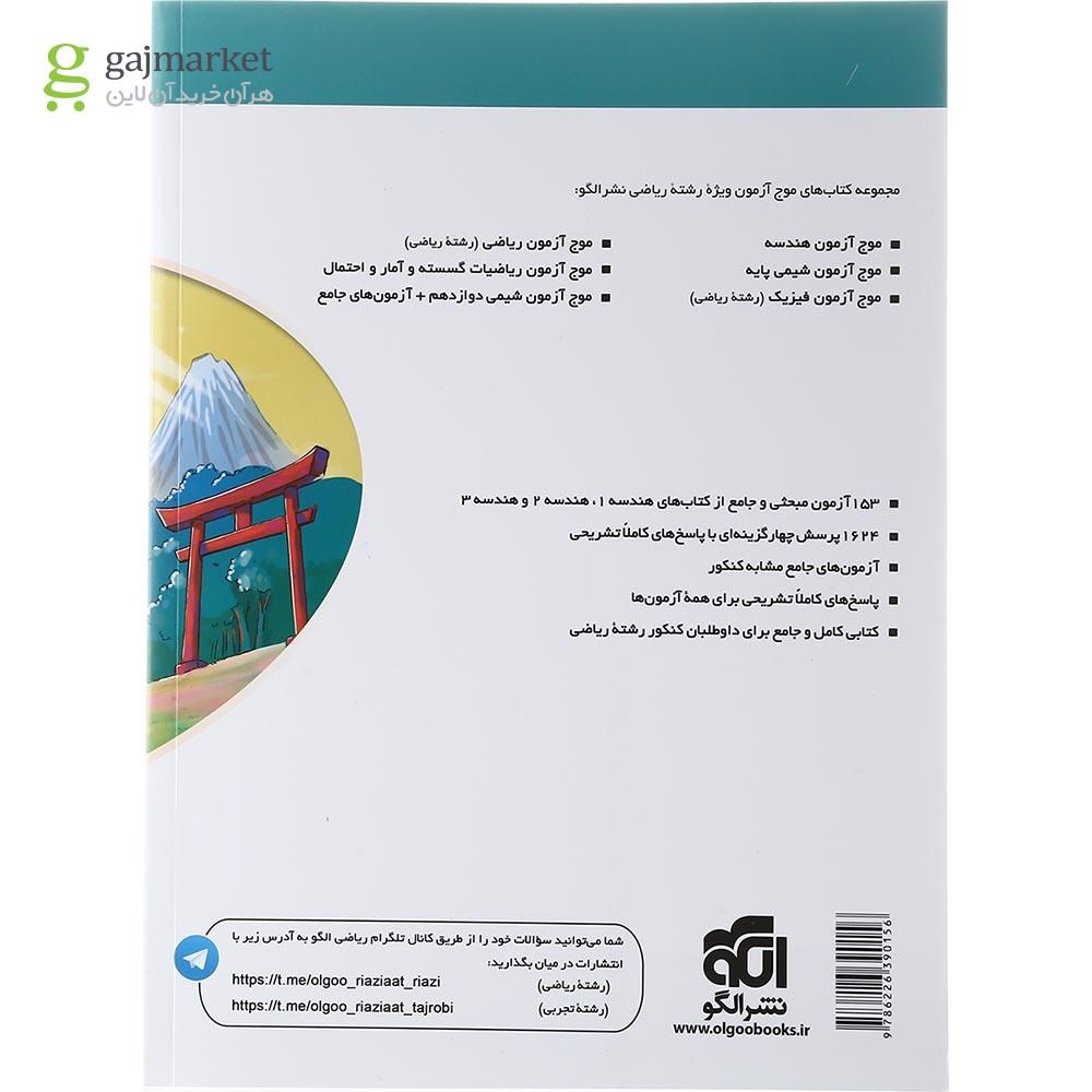 تصویر از کتاب هندسه جامع کنکور ریاضی سری موج آزمون انتشارات الگو سال چاپ 1403