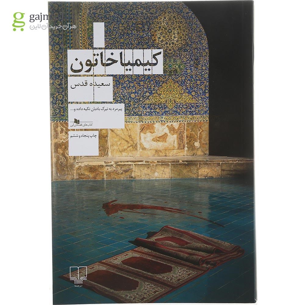تصویر از کتاب کیمیا خاتون