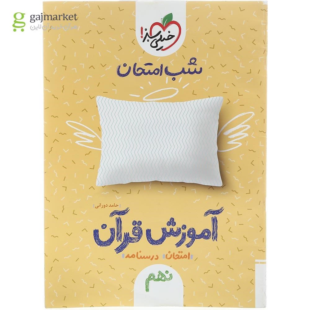 تصویر از کتاب آموزش قرآن نهم سری شب امتحان انتشارات خیلی سبز سال چاپ 1403