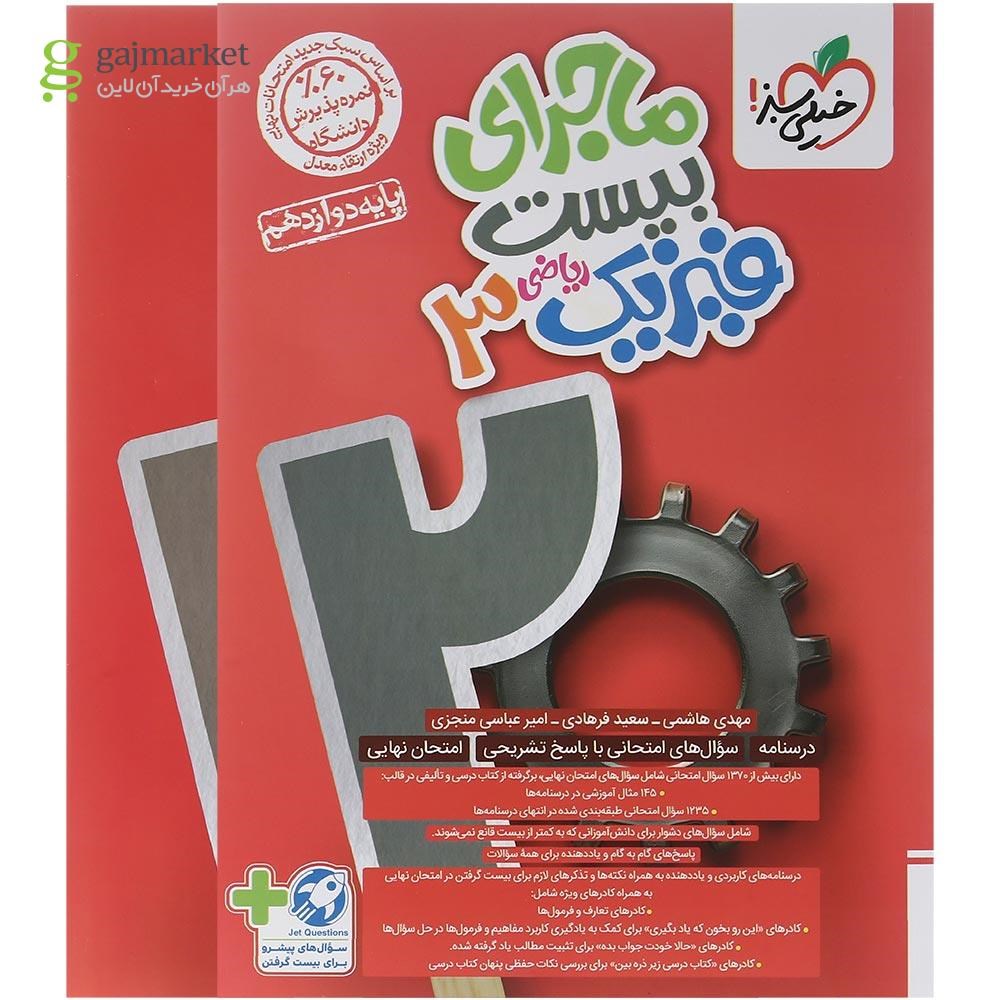 تصویر از کتاب فیزیک دوازدهم ریاضی سری ماجرای بیست انتشارات خیلی سبز سال چاپ 1403