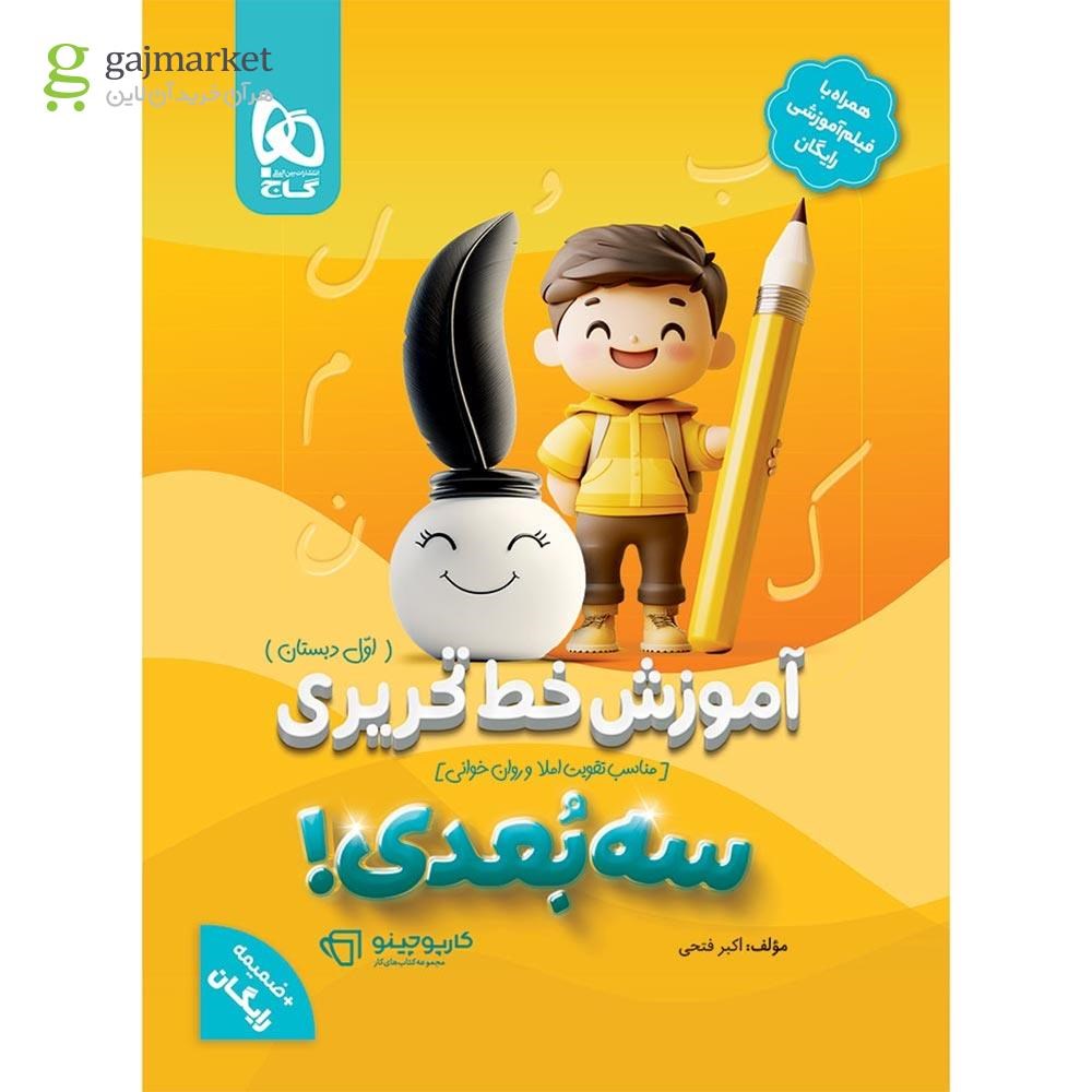تصویر از کتاب آموزش خط تحریری اول سه بعدی سری کارپوچینو