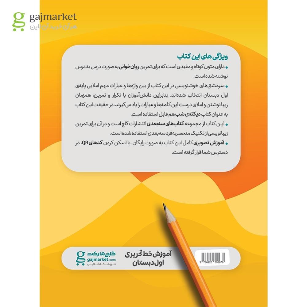 تصویر از کتاب آموزش خط تحریری اول سه بعدی سری کارپوچینو