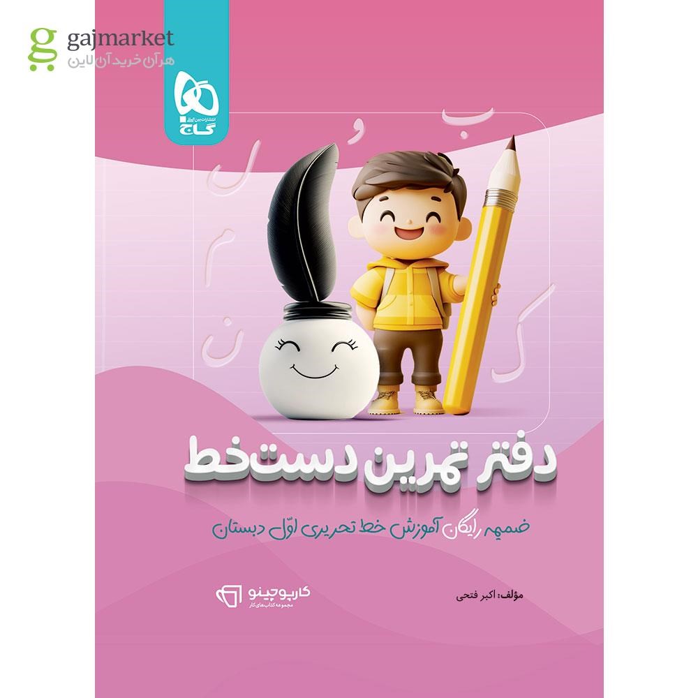 تصویر از کتاب آموزش خط تحریری اول سه بعدی سری کارپوچینو