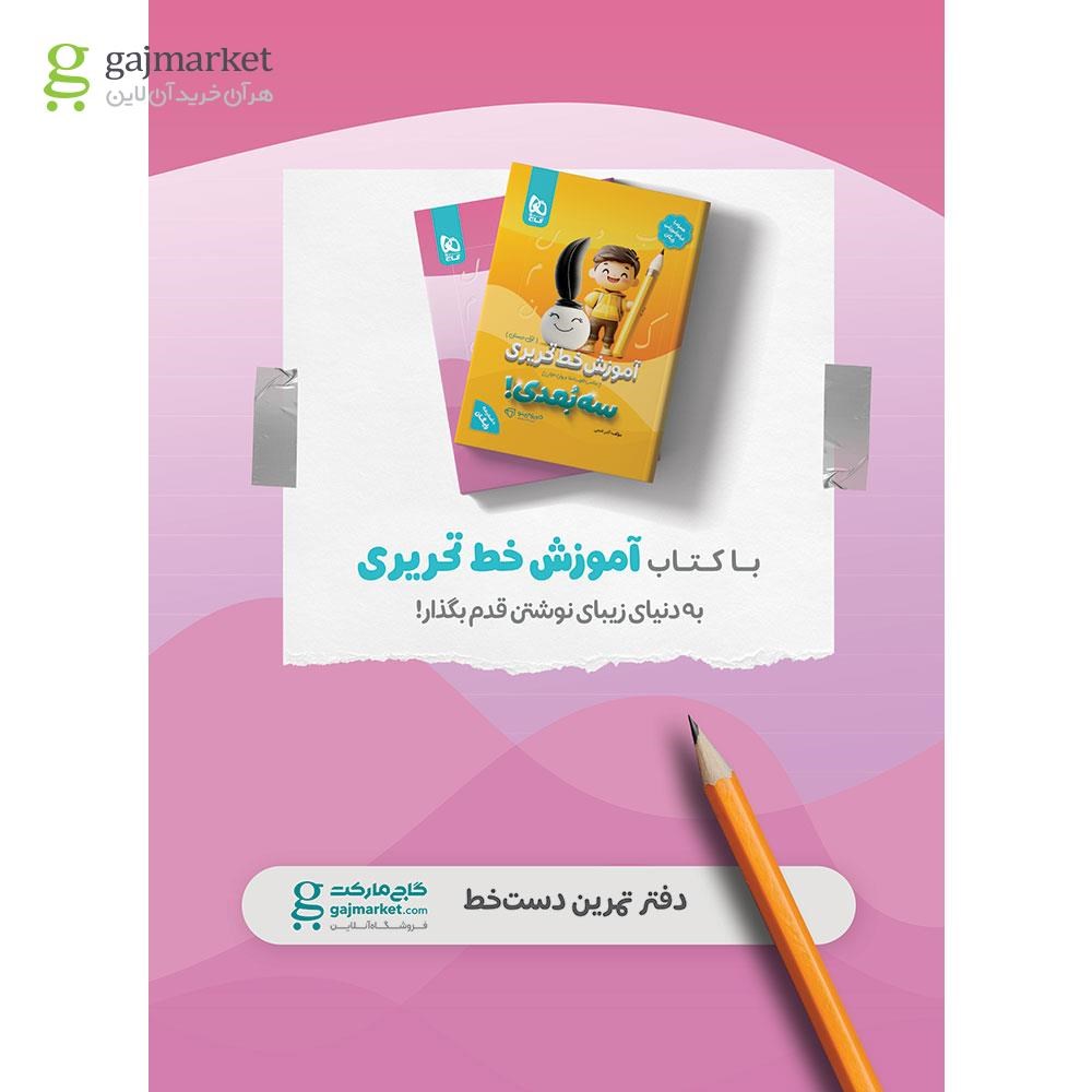 تصویر از کتاب آموزش خط تحریری اول سه بعدی سری کارپوچینو