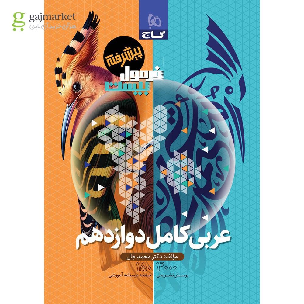 تصویر از کتاب عربی کامل دوازدهم سری فرمول بیست