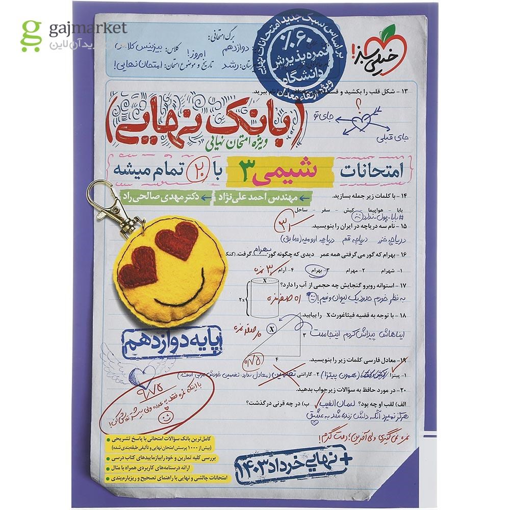 تصویر از کتاب شیمی دوازدهم سری بانک نهایی انتشارات خیلی سبز  سال چاپ 1403