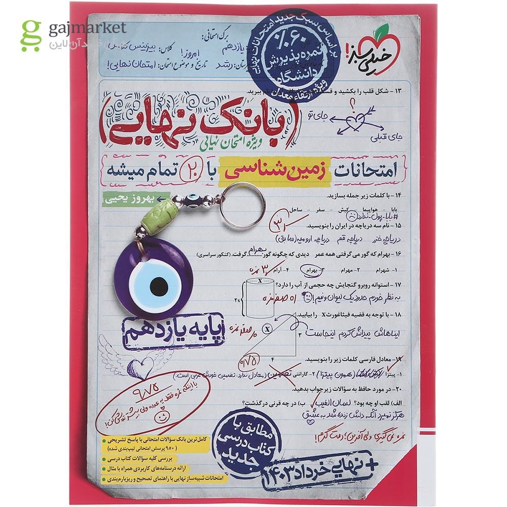 تصویر از کتاب زمین شناسی یازدهم سری بانک نهایی انتشارات خیلی سبز سال چاپ 1403