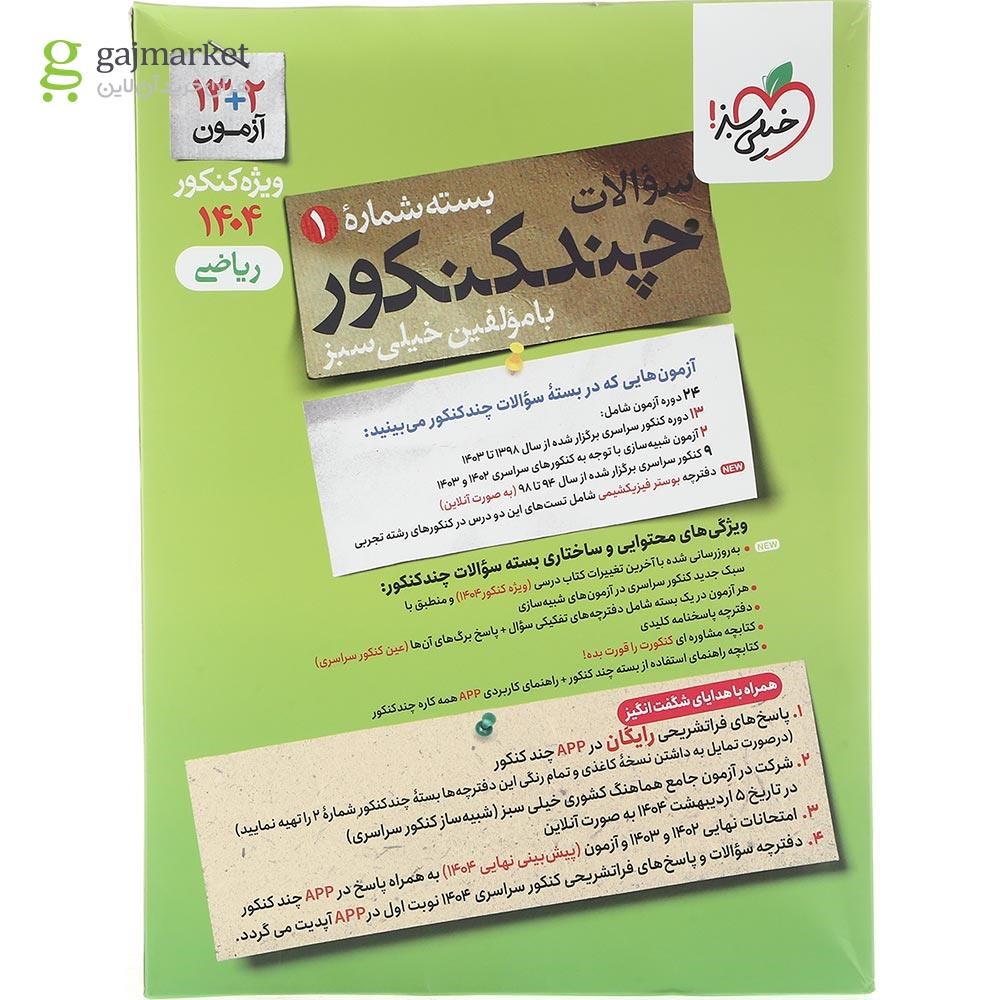 تصویر از کتاب چند کنکور جامع کنکور ریاضی جلد 1 برای کنکور 1404 انتشارات خیلی سبز سال چاپ 1403