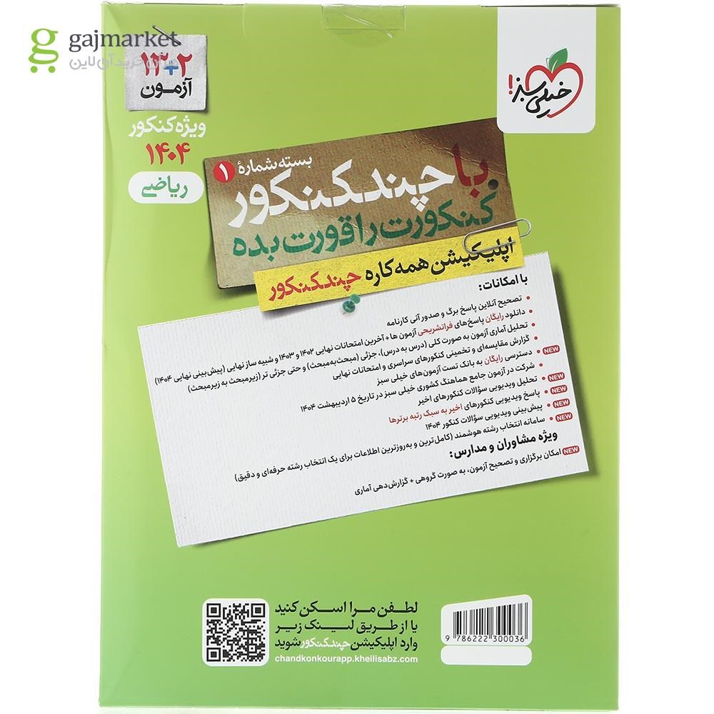 تصویر از کتاب چند کنکور جامع کنکور ریاضی جلد 1 برای کنکور 1404 انتشارات خیلی سبز سال چاپ 1403