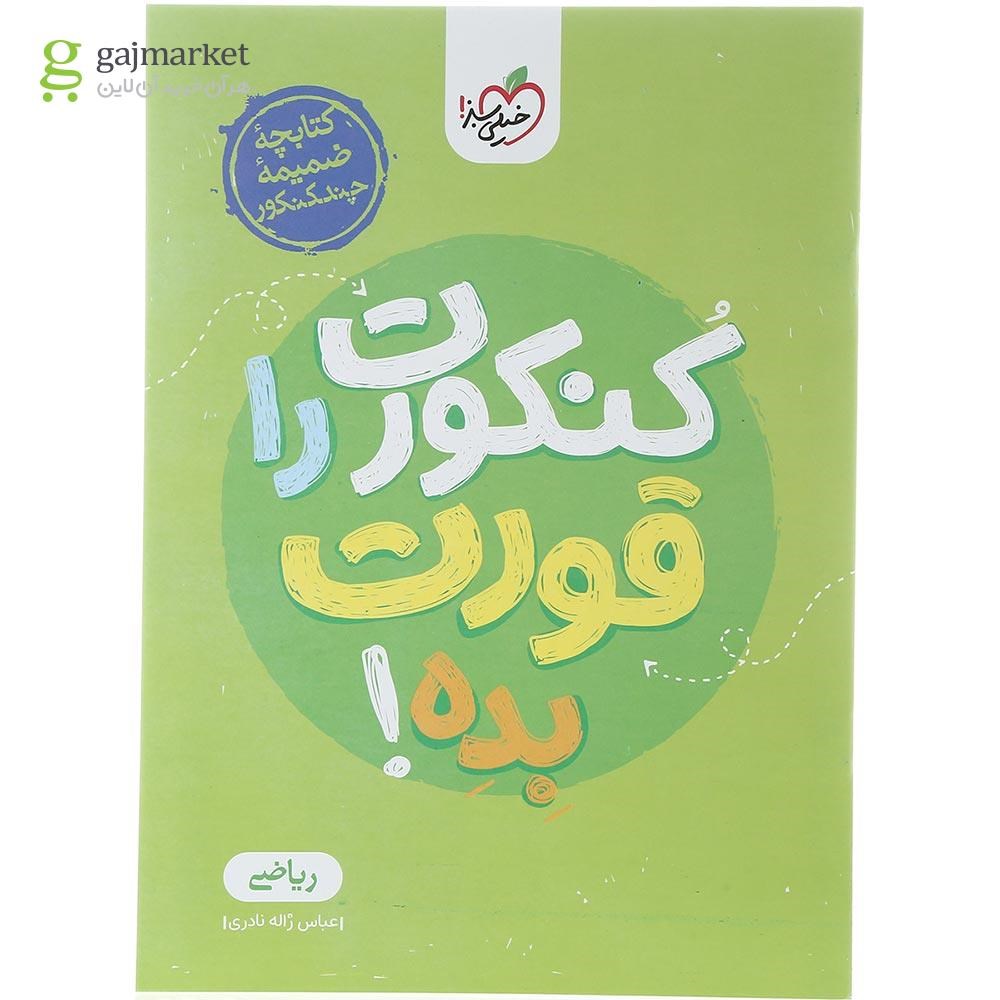 تصویر از کتاب چند کنکور جامع کنکور ریاضی جلد 1 برای کنکور 1404 انتشارات خیلی سبز سال چاپ 1403
