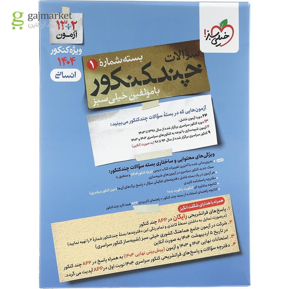 تصویر از کتاب چند کنکور جامع کنکور انسانی جلد 1 برای کنکور تیر 1404 انتشارات خیلی سبز سال چاپ 1403
