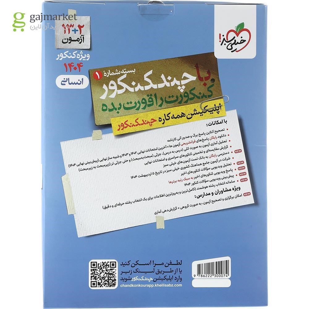 تصویر از کتاب چند کنکور جامع کنکور انسانی جلد 1 برای کنکور تیر 1404 انتشارات خیلی سبز سال چاپ 1403