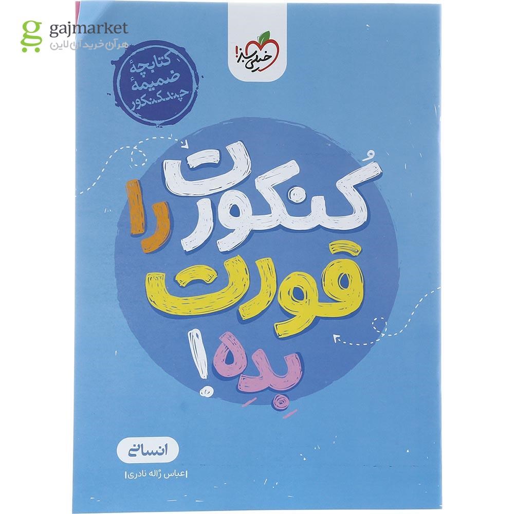 تصویر از کتاب چند کنکور جامع کنکور انسانی جلد 1 برای کنکور تیر 1404 انتشارات خیلی سبز سال چاپ 1403