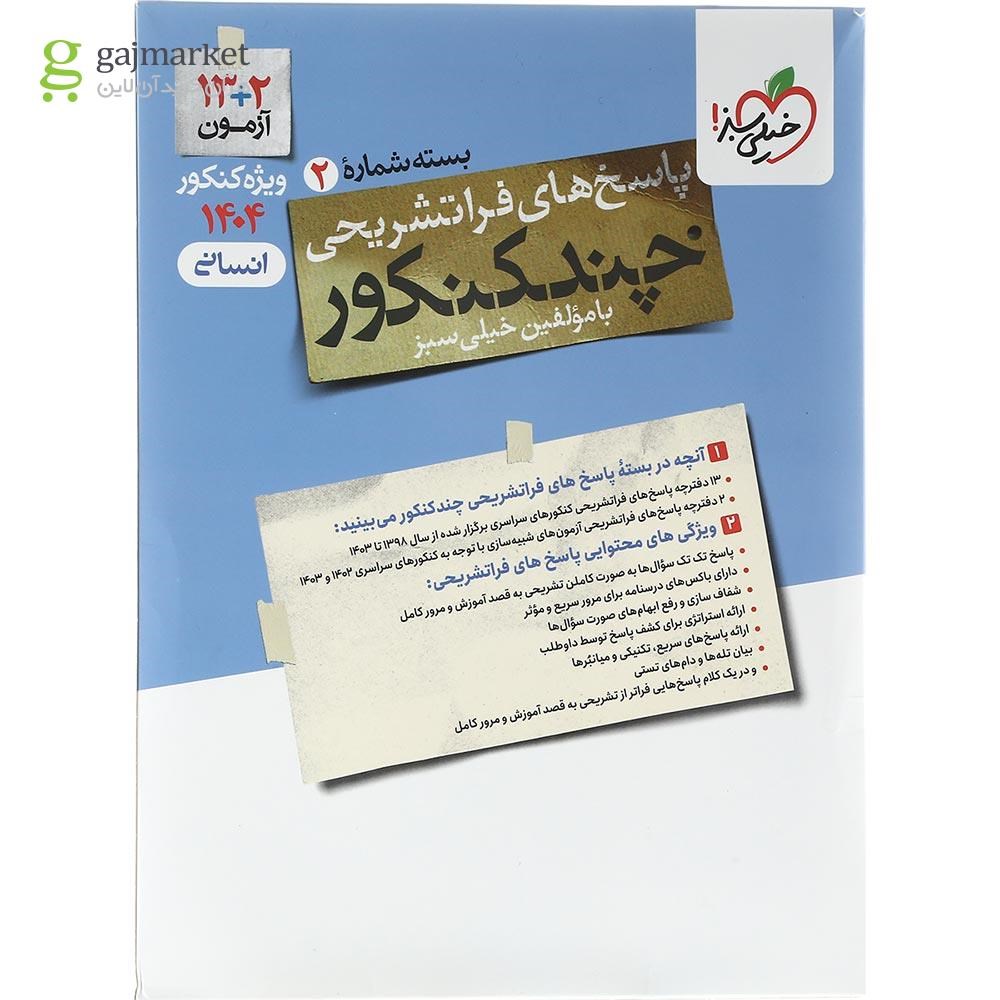 تصویر از کتاب چند کنکور جامع کنکور انسانی جلد 2 برای کنکور تیر 1404 انتشارات خیلی سبز سال چاپ 1403