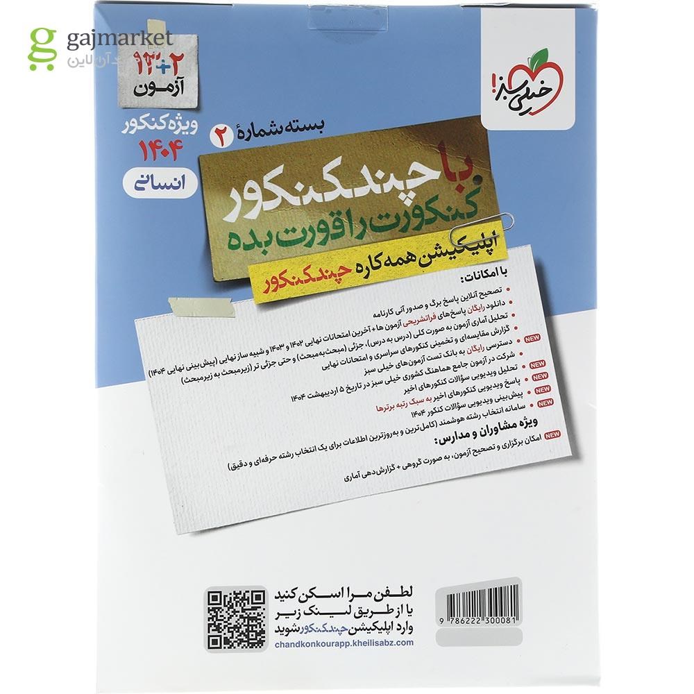 تصویر از کتاب چند کنکور جامع کنکور انسانی جلد 2 برای کنکور تیر 1404 انتشارات خیلی سبز سال چاپ 1403