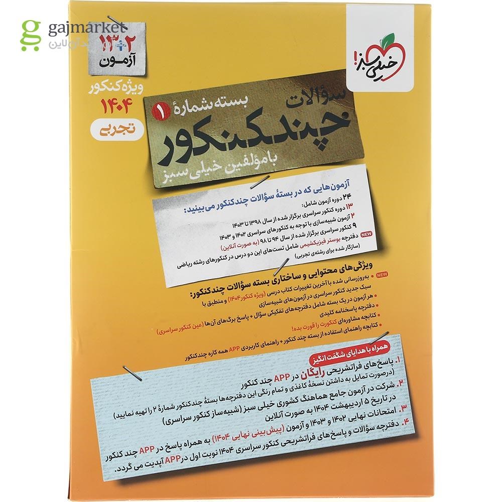 تصویر از کتاب چند کنکور جامع کنکور تجربی جلد 1 برای کنکور 1404 انتشارات خیلی سبز سال چاپ 1403