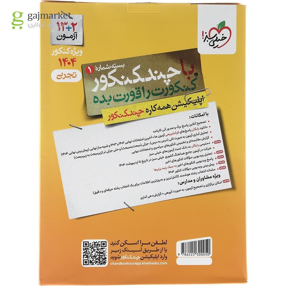 تصویر از کتاب چند کنکور جامع کنکور تجربی جلد 1 برای کنکور 1404 انتشارات خیلی سبز سال چاپ 1403