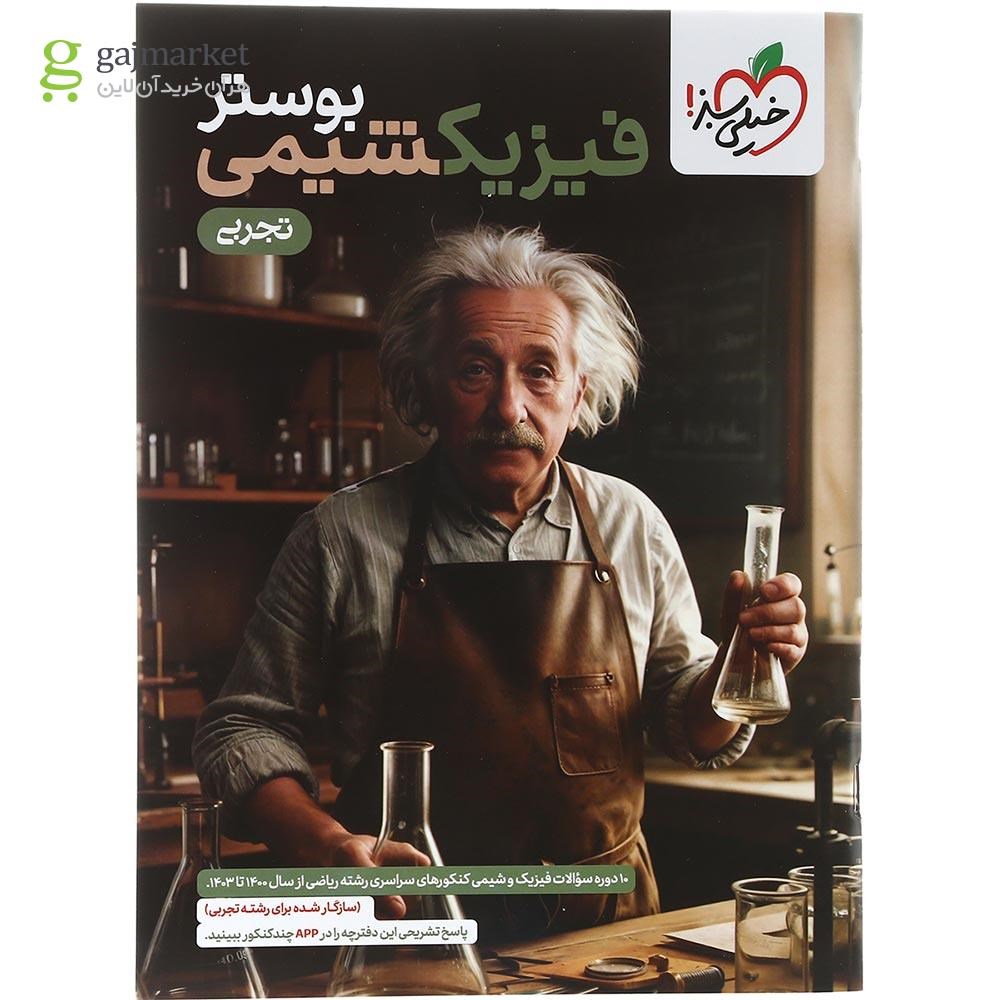 تصویر از کتاب چند کنکور جامع کنکور تجربی جلد 1 برای کنکور 1404 انتشارات خیلی سبز سال چاپ 1403