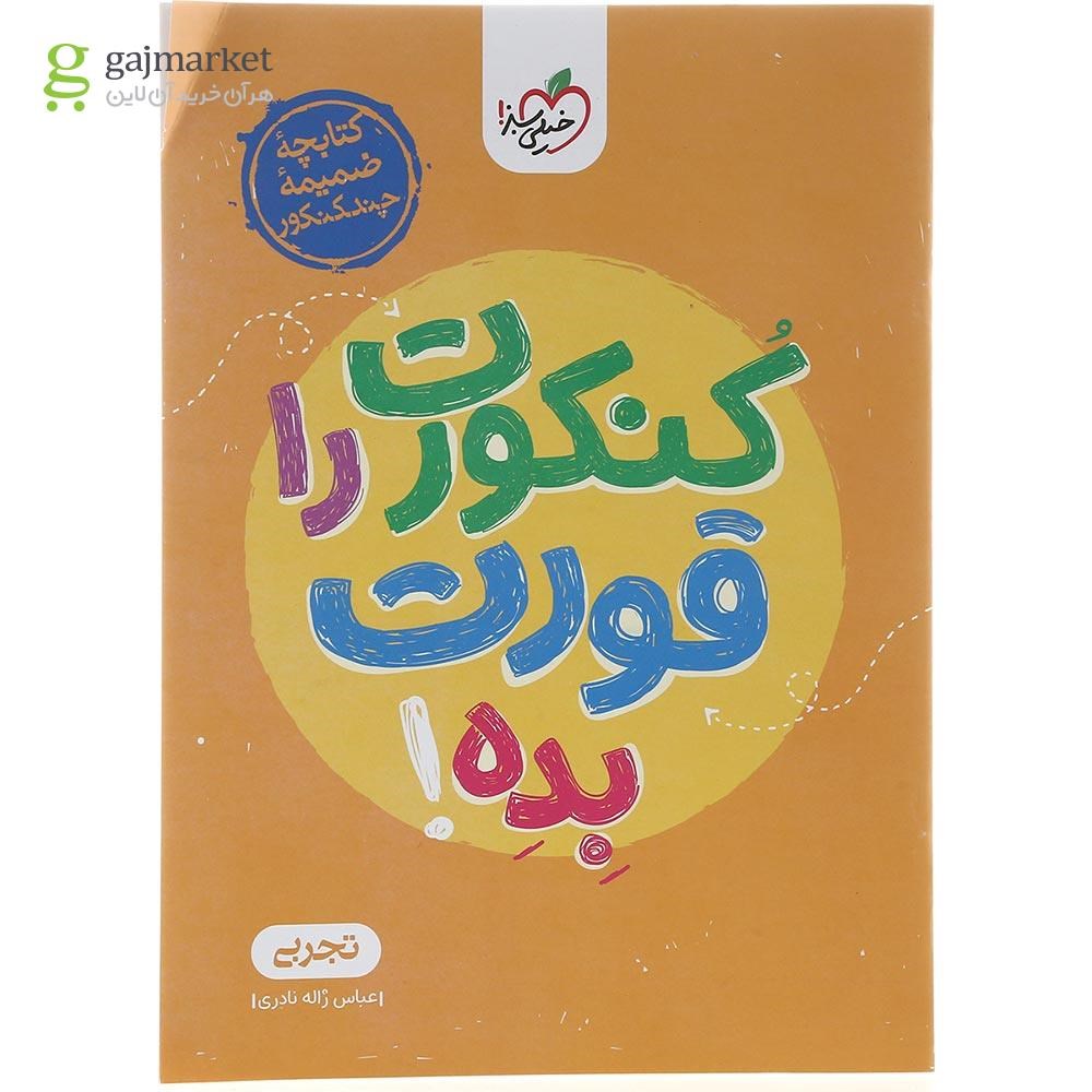 تصویر از کتاب چند کنکور جامع کنکور تجربی جلد 1 برای کنکور 1404 انتشارات خیلی سبز سال چاپ 1403