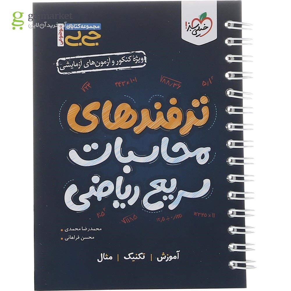 تصویر از کتاب ترفندهای محاسبات سریع ریاضی جامع کنکور سری جی بی انتشارات خیلی سبز سال چاپ 1403